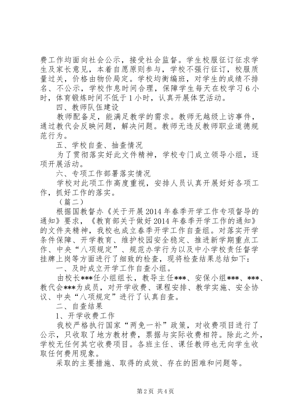 小学春季开学工作专项督导自查报告两篇_第2页