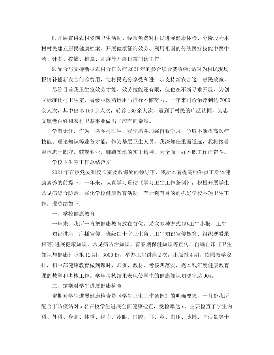 2021年度工作参考总结卫生室年度工作参考总结2_第2页