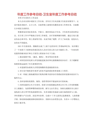 2021年度工作参考总结卫生室年度工作参考总结2