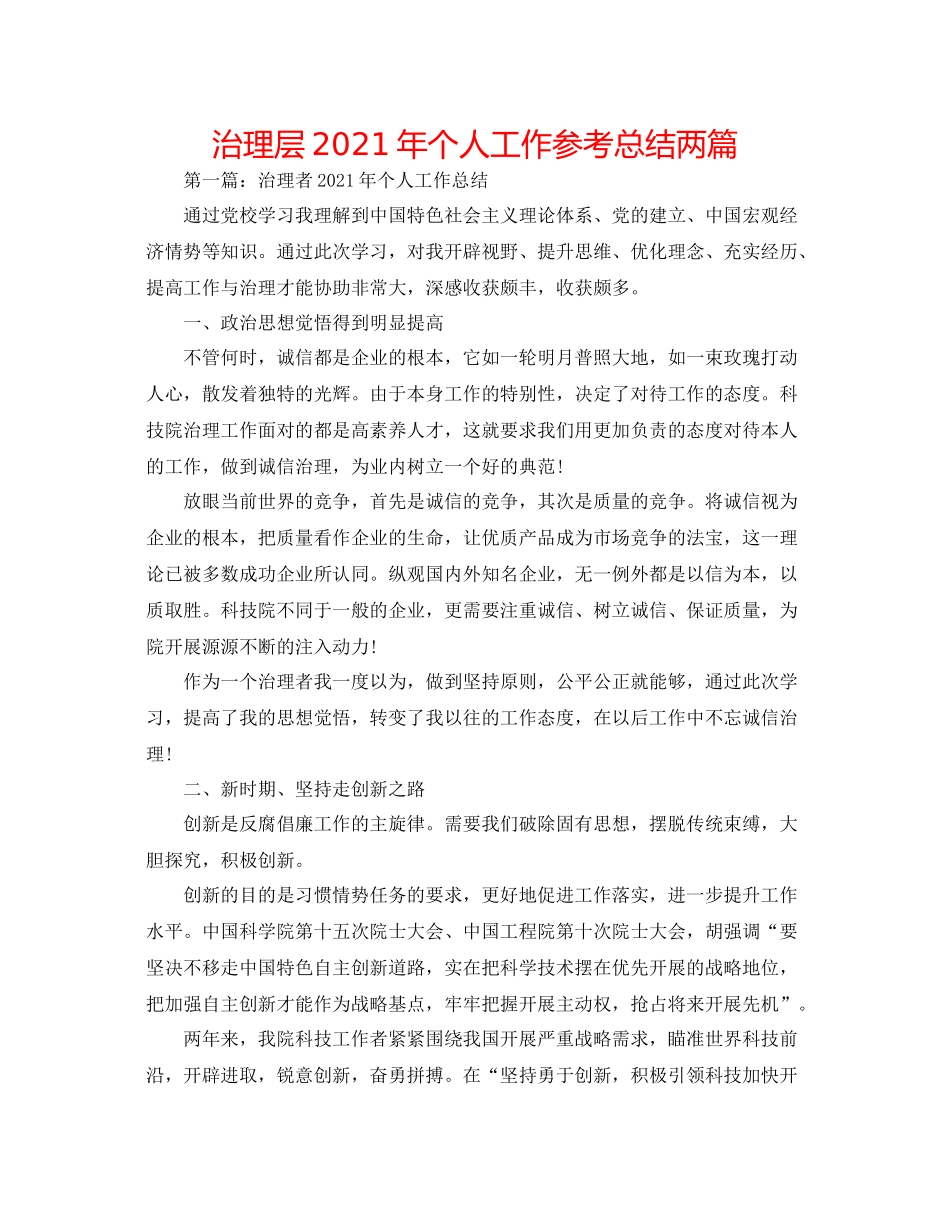 管理层年个人工作参考总结两篇_第1页