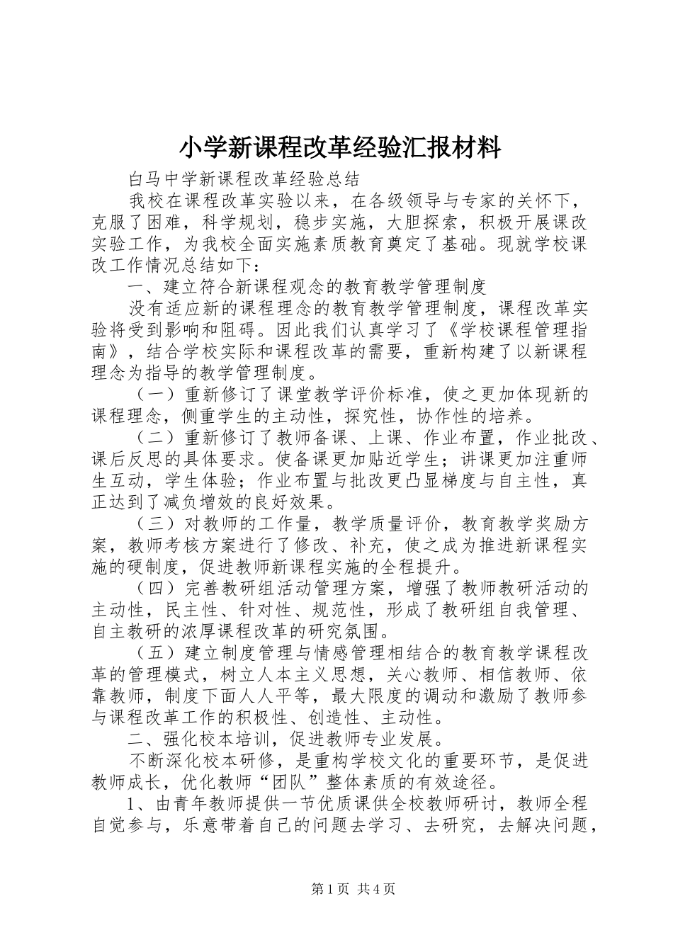 小学新课程改革经验汇报材料_第1页