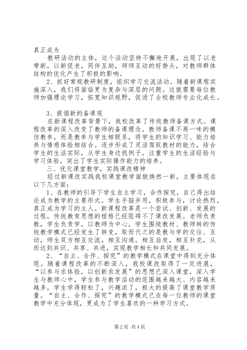 小学新课程改革经验汇报材料_第2页
