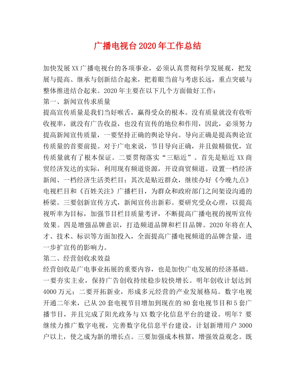 广播电视台2020年工作总结 _第1页
