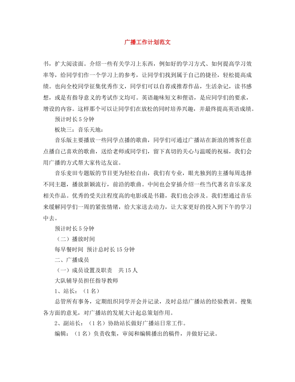 广播工作计划范文 _第1页