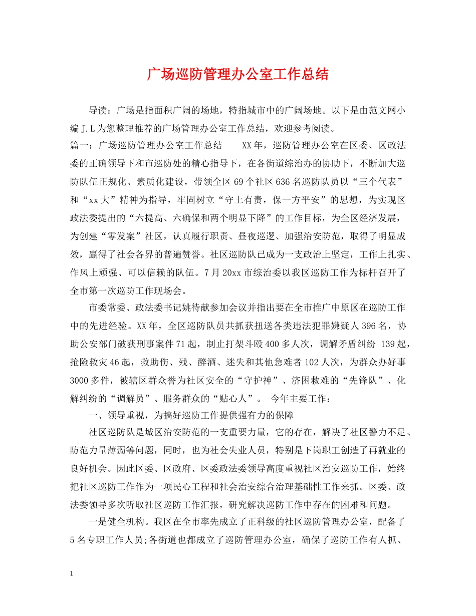 广场巡防管理办公室工作总结 _第1页