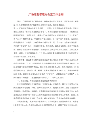 广场巡防管理办公室工作总结 