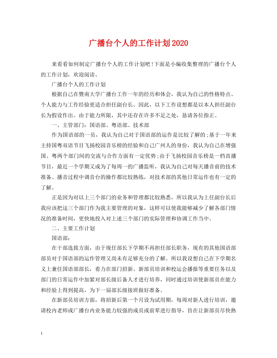 广播台个人的工作计划2020 _第1页