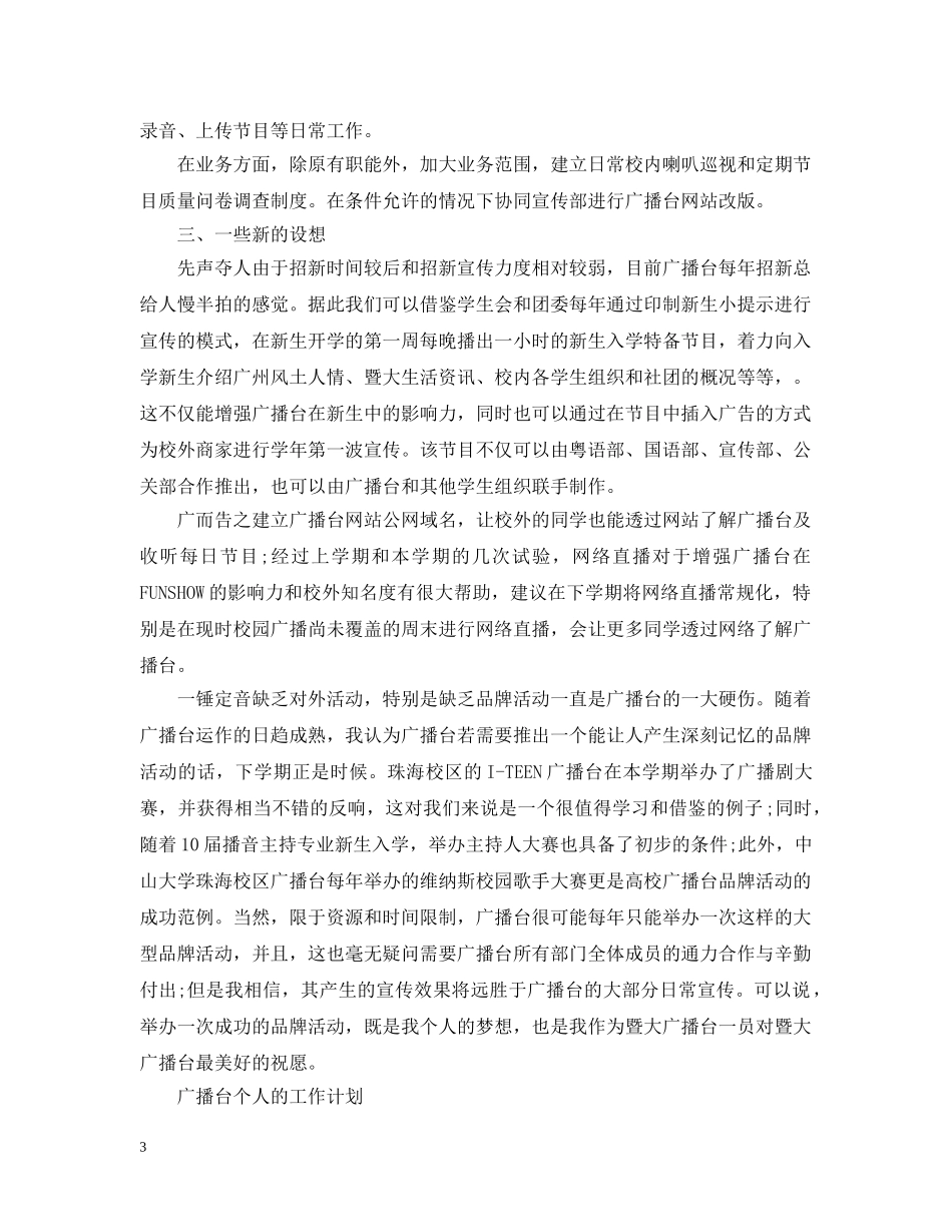 广播台个人的工作计划2020 _第3页