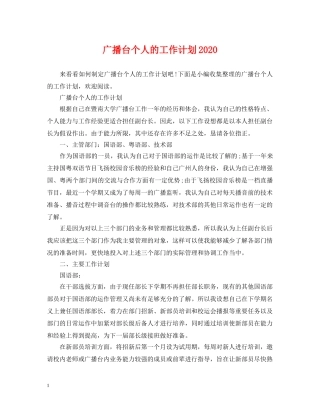 广播台个人的工作计划2020 