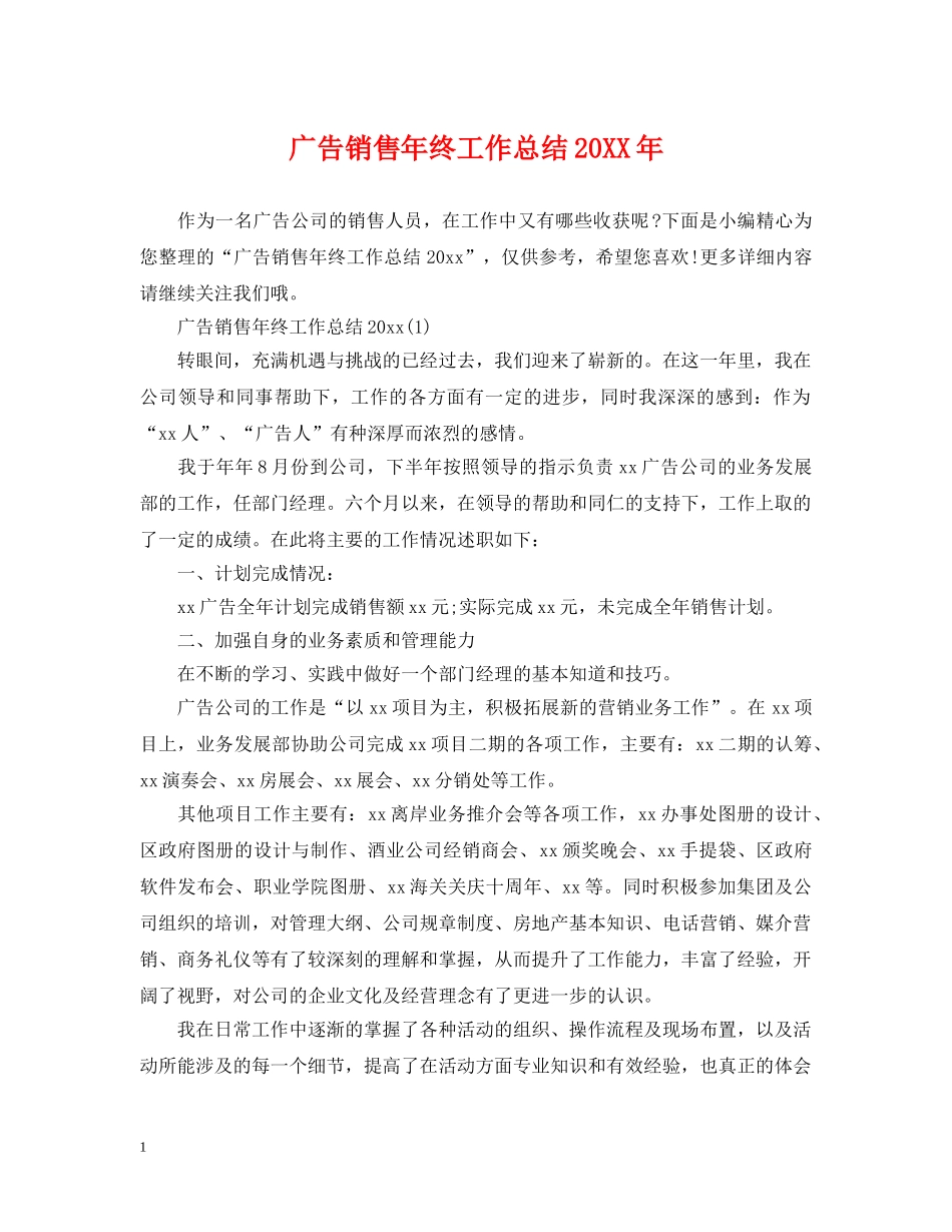 广告销售年终工作总结20XX年 _第1页