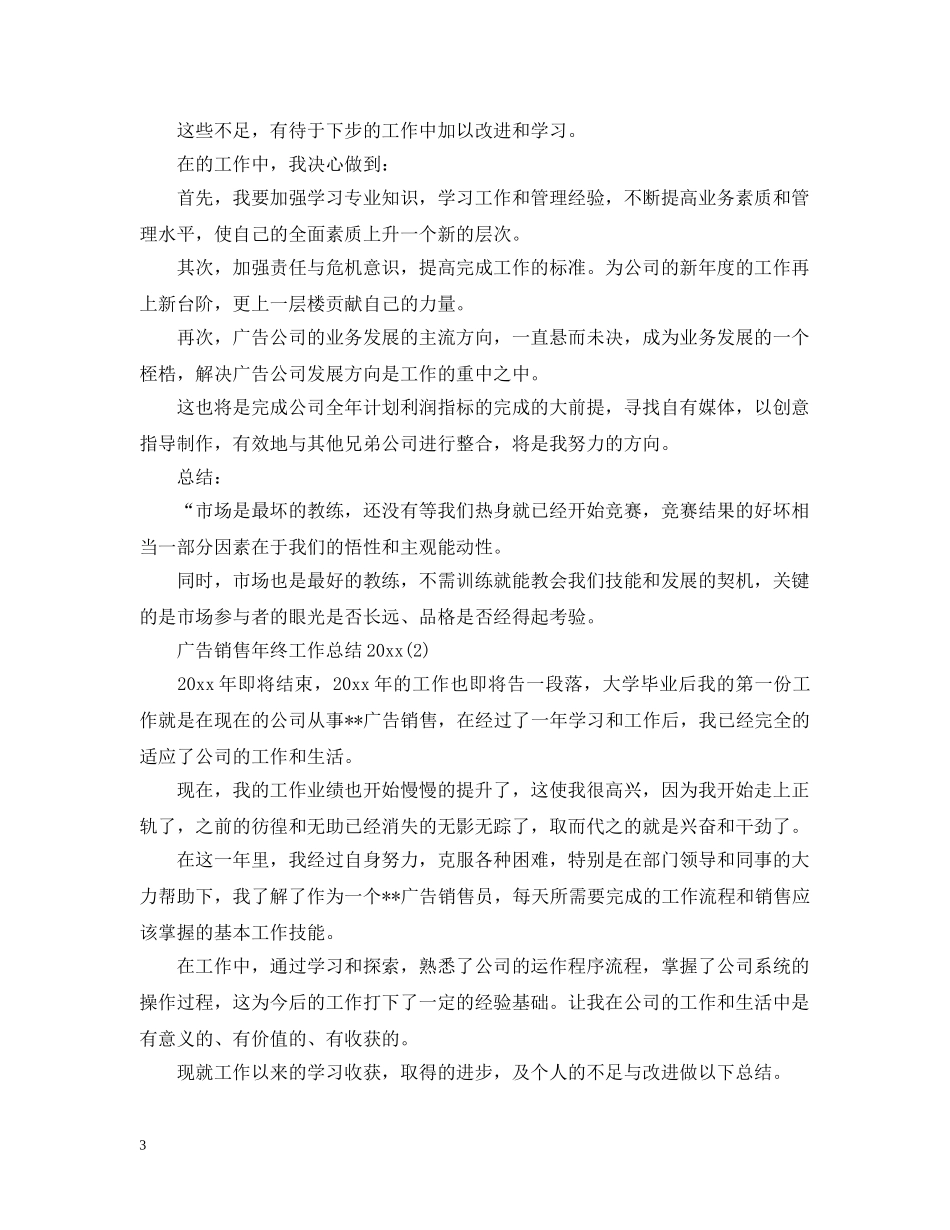 广告销售年终工作总结20XX年 _第3页