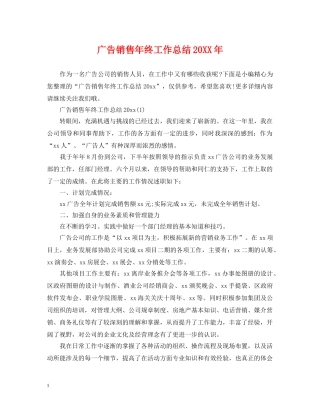 广告销售年终工作总结20XX年 