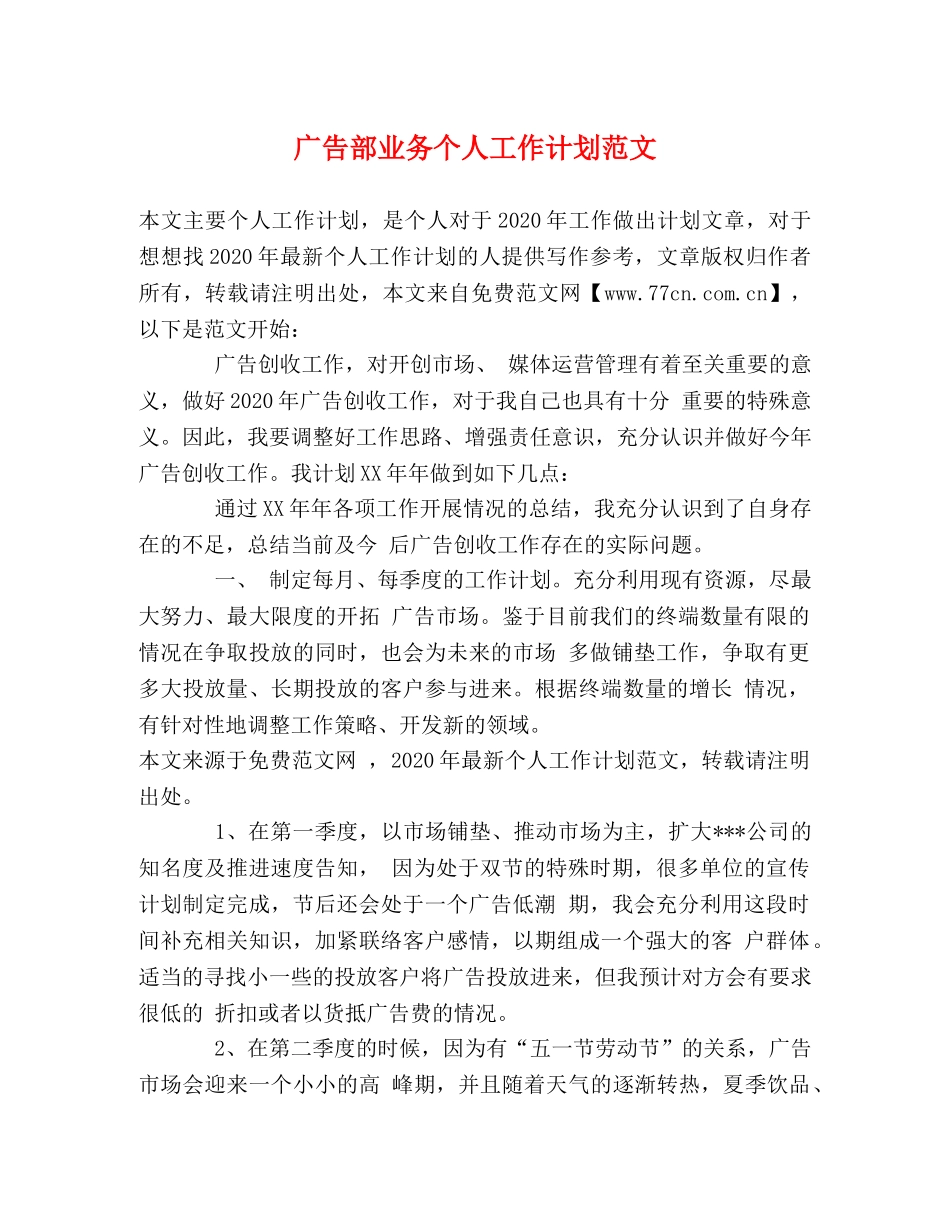 广告部业务个人工作计划范文 _第1页