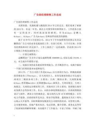 广告部经理销售工作总结 