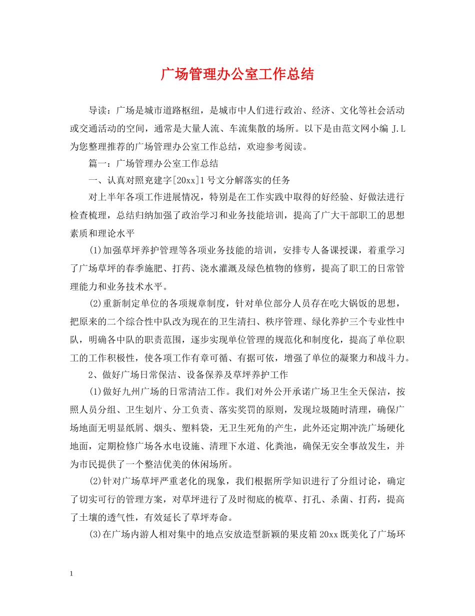 广场管理办公室工作总结 _第1页