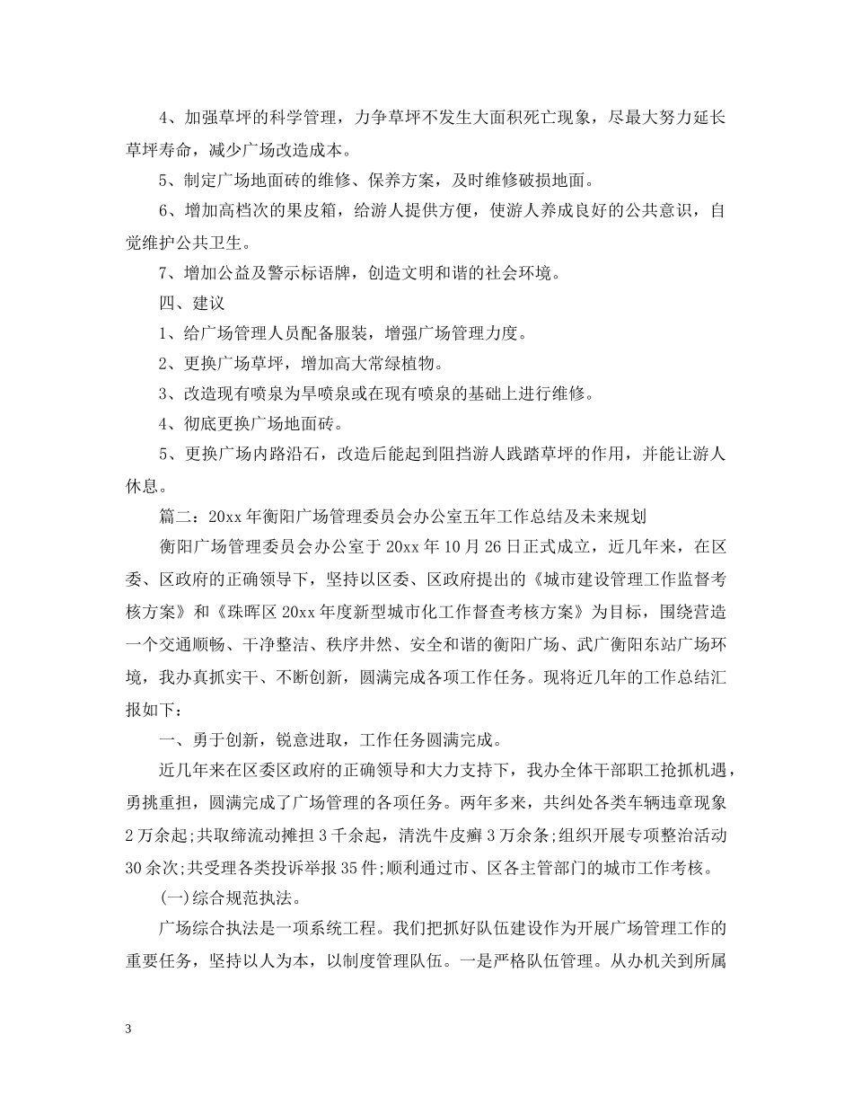 广场管理办公室工作总结 _第3页