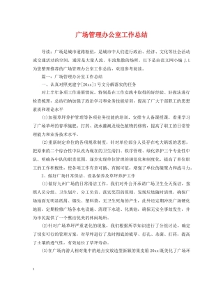 广场管理办公室工作总结 