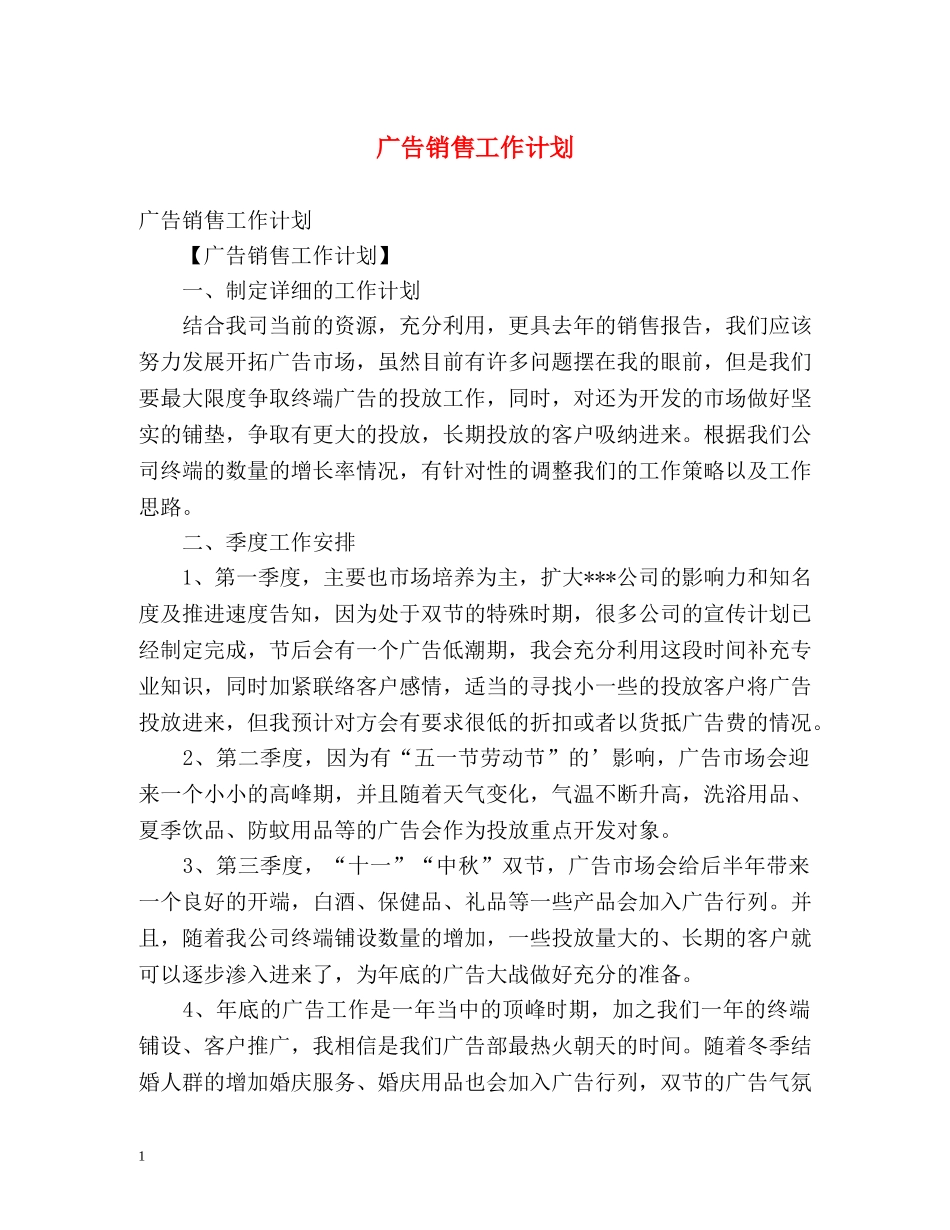 广告销售工作计划 _第1页