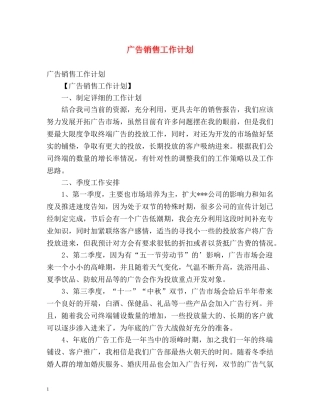 广告销售工作计划 