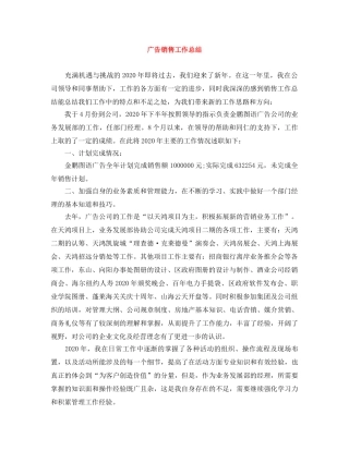 广告销售工作总结 