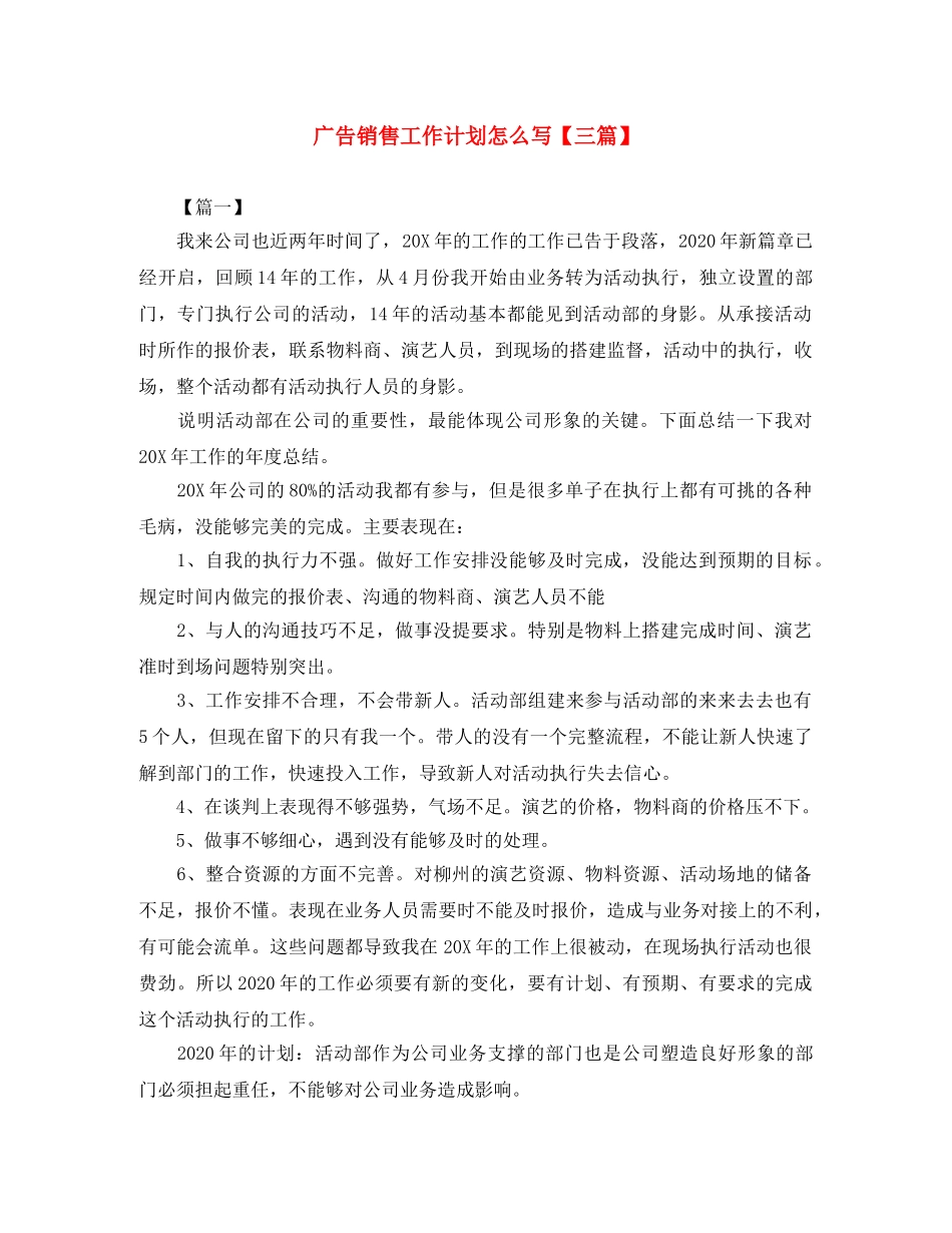 广告销售工作计划怎么写【三篇】 _第1页