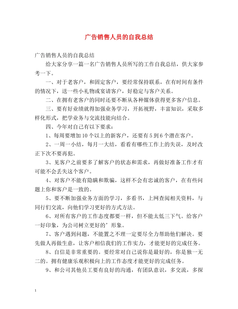 广告销售人员的自我总结 _第1页