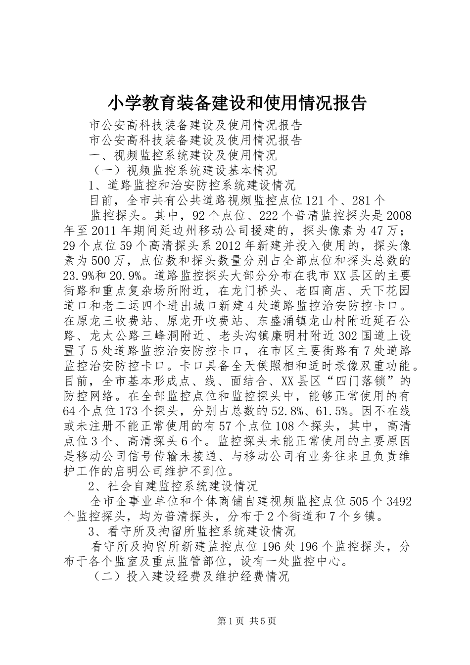 小学教育装备建设和使用情况报告_第1页