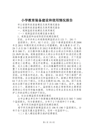 小学教育装备建设和使用情况报告