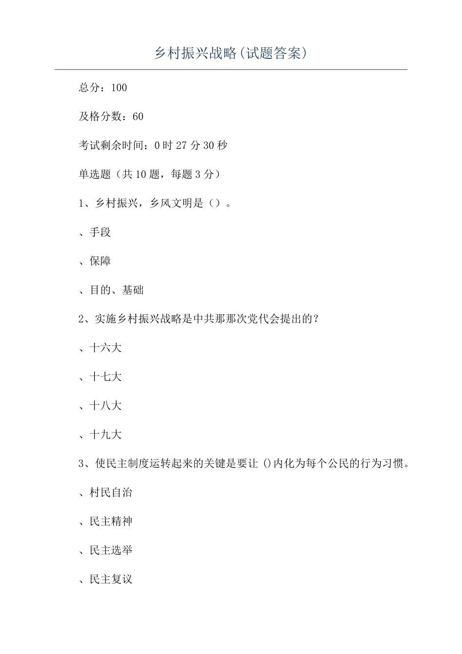 乡村振兴战略试题答案_第1页