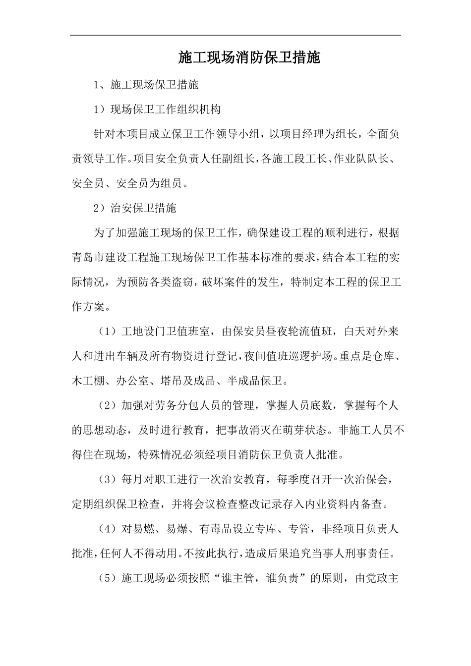施工现场消防保卫措施_第1页