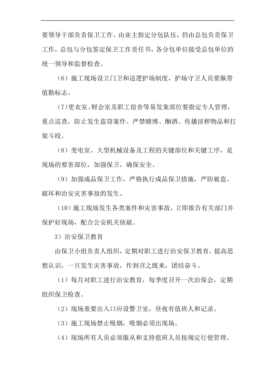 施工现场消防保卫措施_第2页