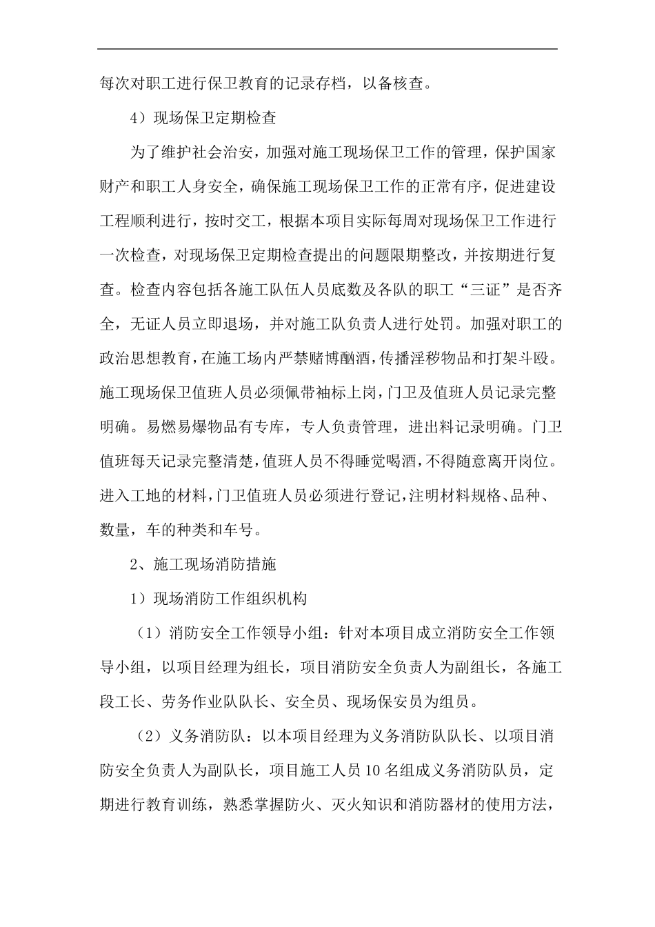 施工现场消防保卫措施_第3页