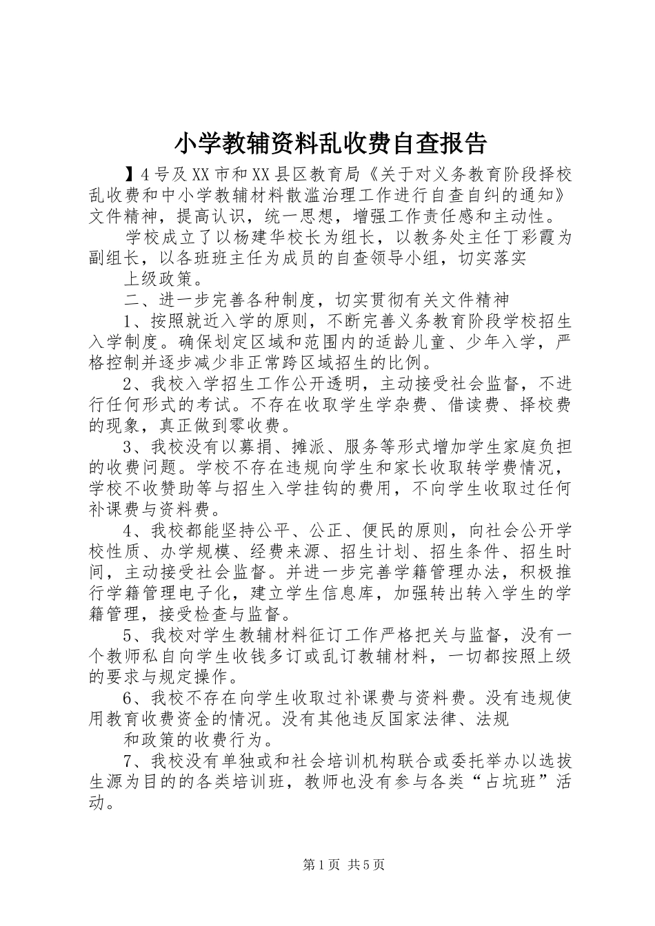 小学教辅资料乱收费自查报告_第1页