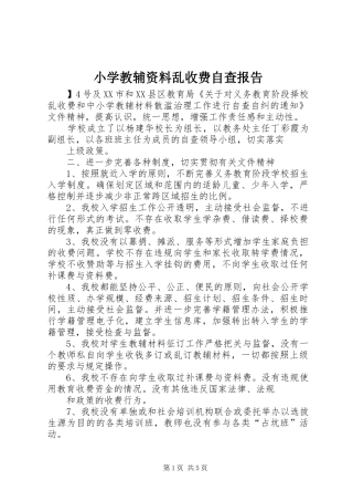 小学教辅资料乱收费自查报告