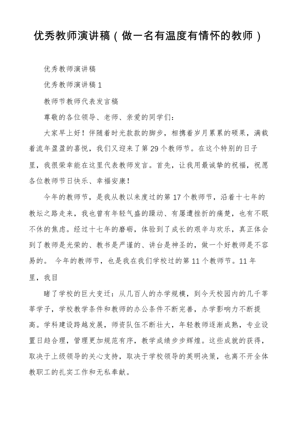 优秀教师演讲稿做一名有温度有情怀的教师_第1页