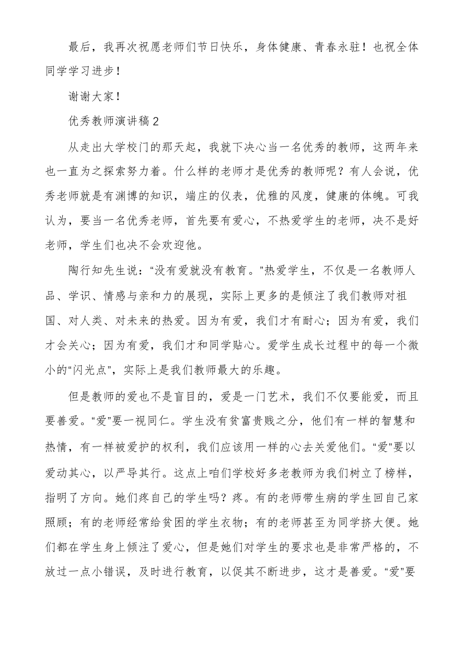 优秀教师演讲稿做一名有温度有情怀的教师_第3页