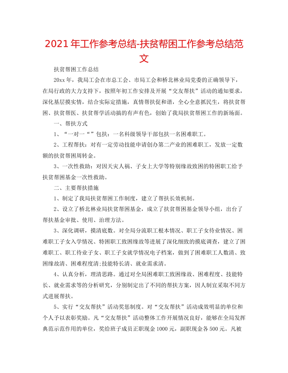 2021年工作参考总结扶贫帮困工作参考总结范文_第1页