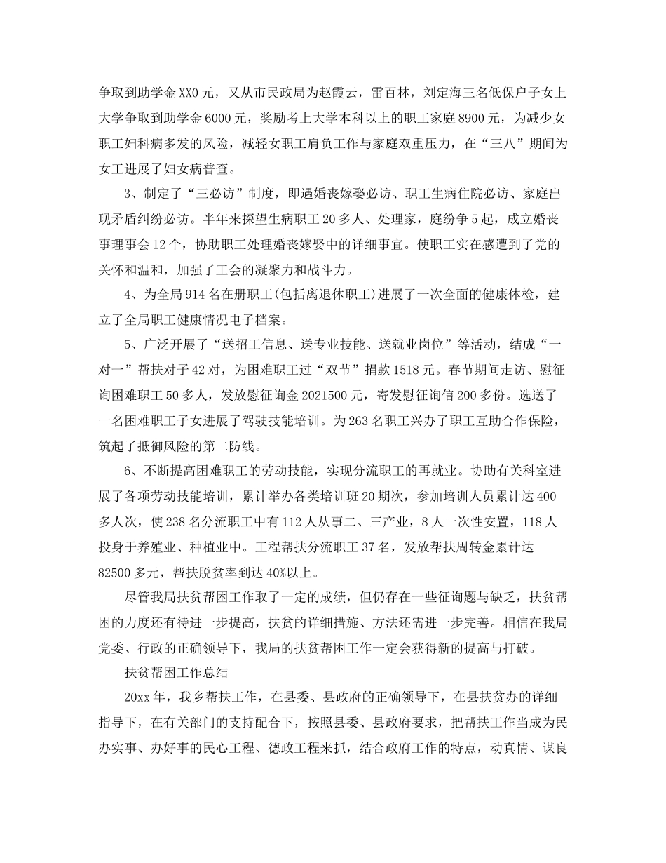2021年工作参考总结扶贫帮困工作参考总结范文_第3页