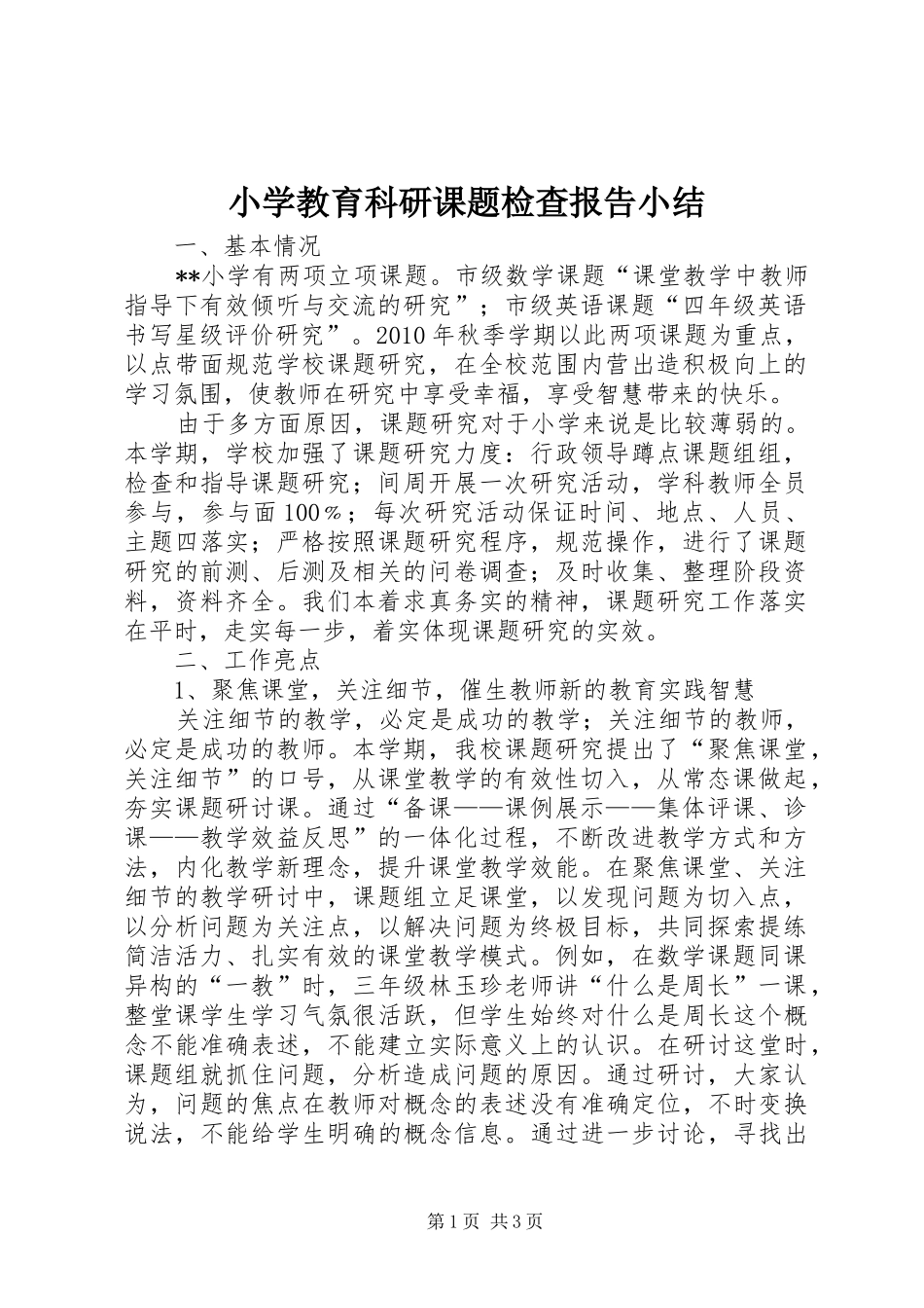 小学教育科研课题检查报告小结_第1页