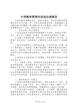 小学教育管理年活动自查报告