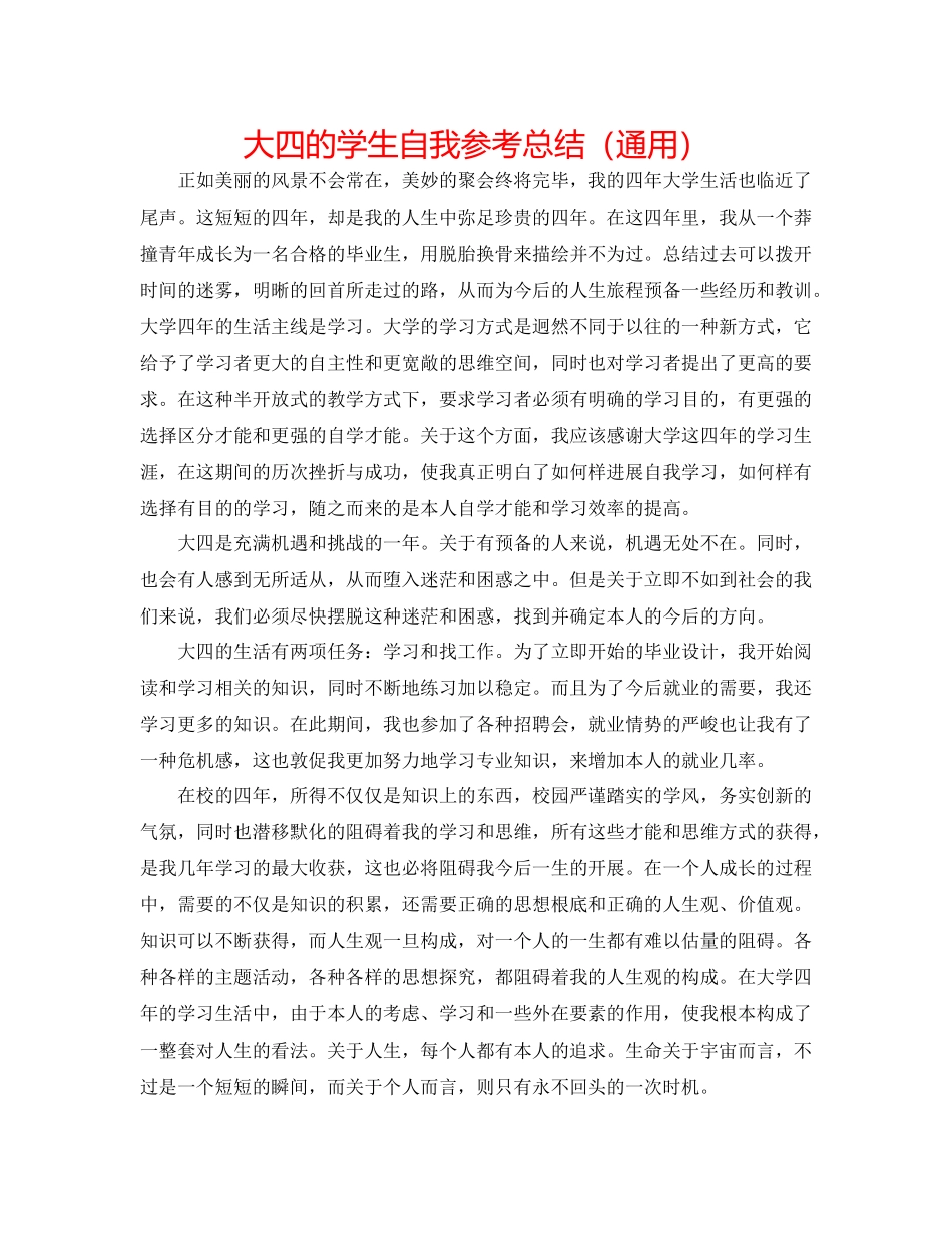 大四的学生自我参考总结（通用）_第1页