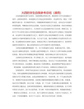 大四的学生自我参考总结（通用）