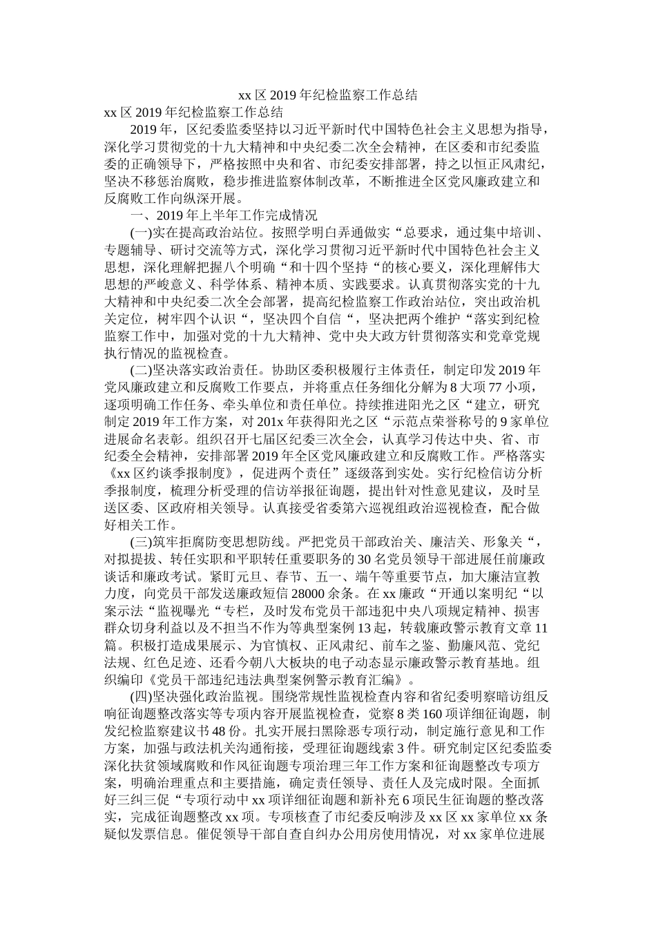 区年纪检监察工作总结_第1页