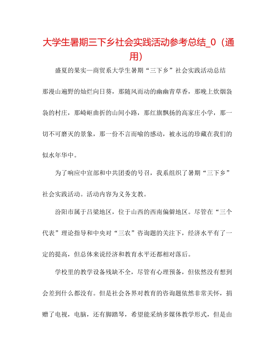 大学生暑期三下乡社会实践活动参考总结_0（通用）_第1页