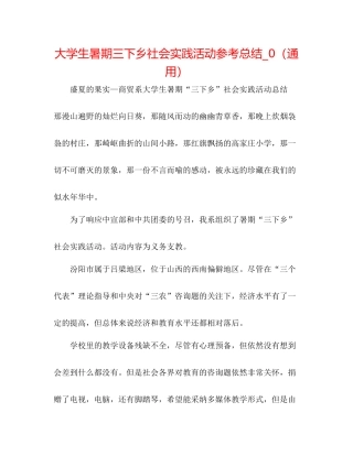 大学生暑期三下乡社会实践活动参考总结_0（通用）