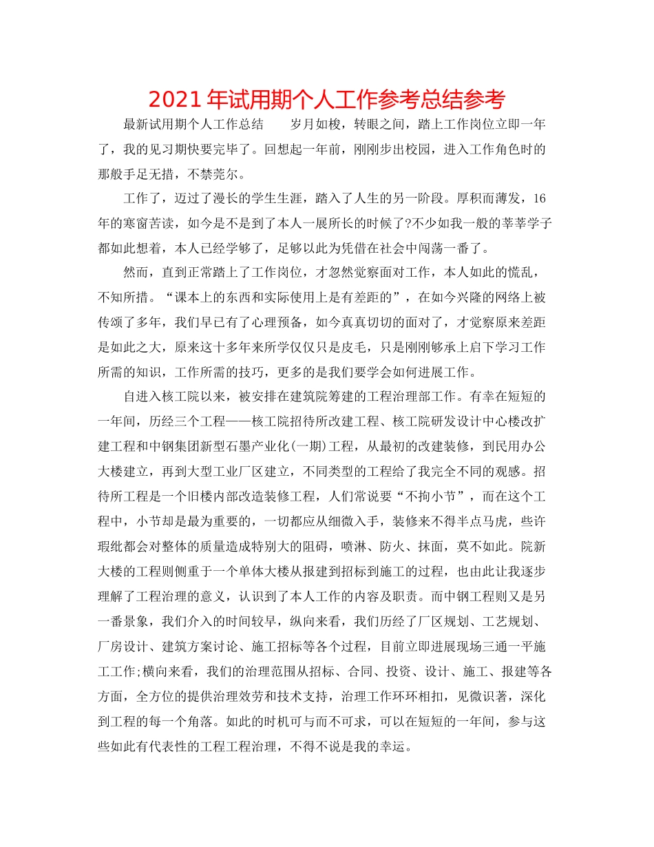 2021年试用期个人工作参考总结参考_第1页