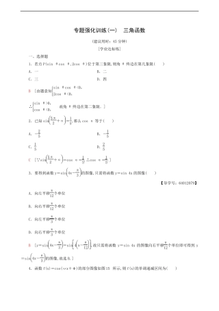 北师大版高中数学必修4专题强化训练1三角函数