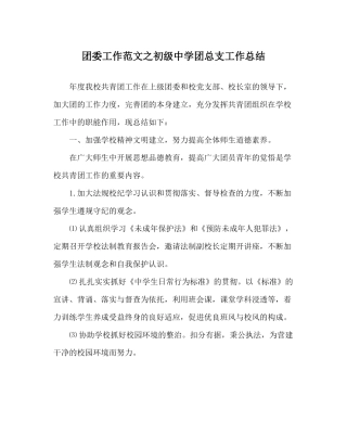 团委工作范文团总支工作总结2