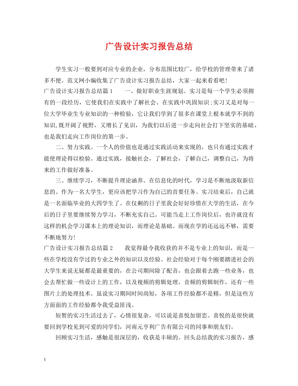 广告设计实习报告总结 _第1页