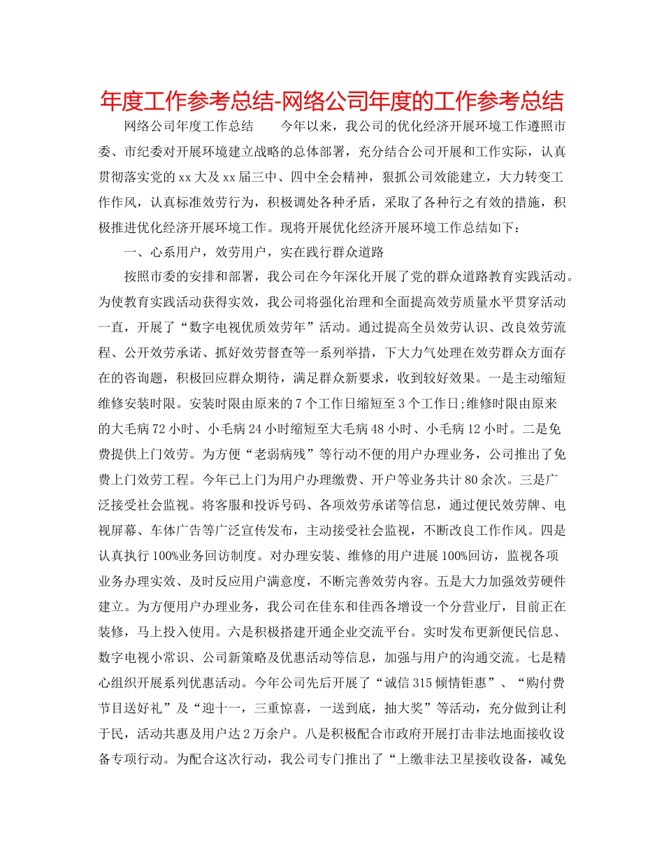 2021年度工作参考总结网络公司年度的工作参考总结_第1页